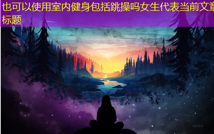 室內健身包括跳操嗎女生