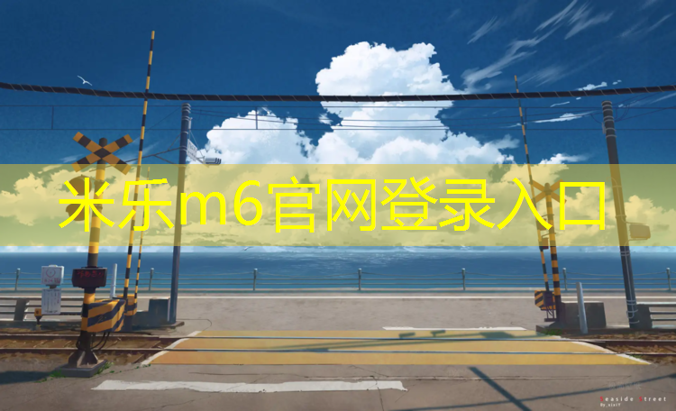 米樂(lè )m6官網(wǎng)登錄入口：德惠操場(chǎng)塑膠跑道