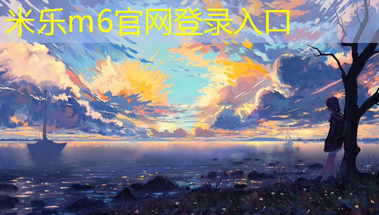 米樂(lè )：柘榮球場(chǎng)塑膠跑道