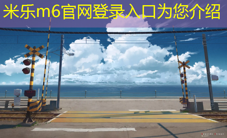 米樂(lè )m6官網(wǎng)登錄入口：塑膠跑道材料研磨工藝流程優(yōu)化，長(cháng)久保持理想狀態(tài)