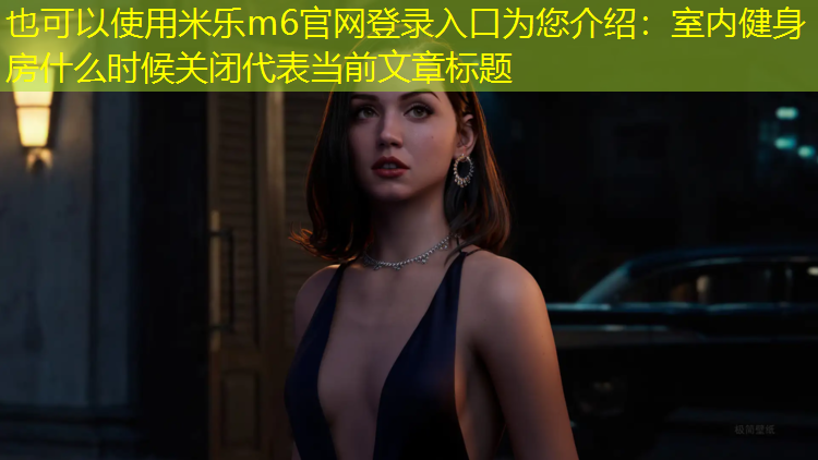 室內健身房什么時(shí)候關(guān)閉