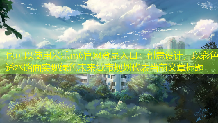 創(chuàng  )意設計，以彩色透水路面實(shí)現綠色未來(lái)城市規劃