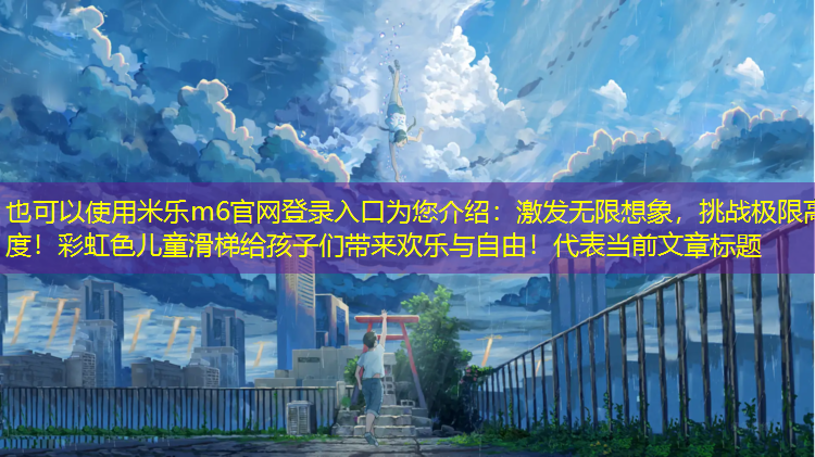 激發(fā)無(wú)限想象，挑戰極限高度！彩虹色兒童滑梯給孩子們帶來(lái)歡樂(lè )與自由！